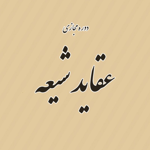 عقاید شیعه