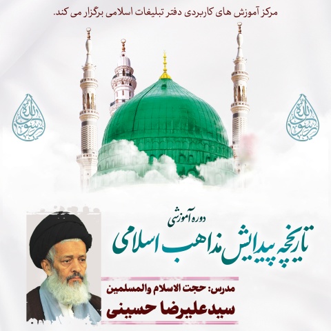 مذاهب اسلامی حسینی