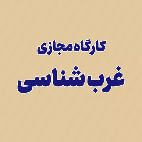 غرب شناسی