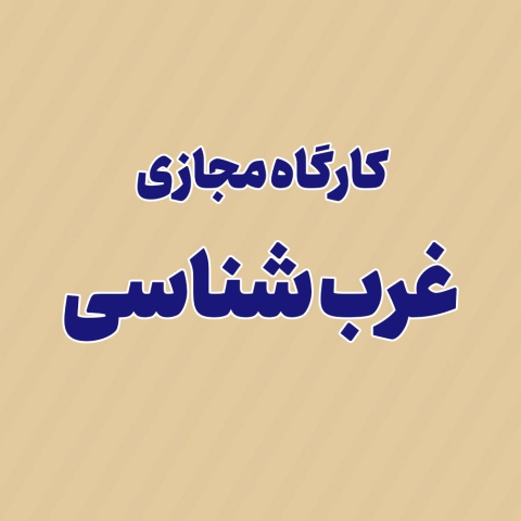 غرب شناسی