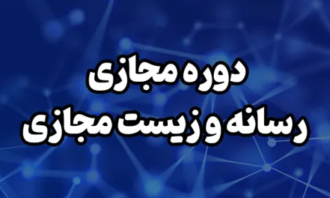 رسانه و زیست مجازی