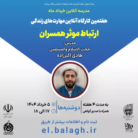 هفتمین کارگاه آنلاین مهارت‌های زندگی (ارتباط موثر همسران)