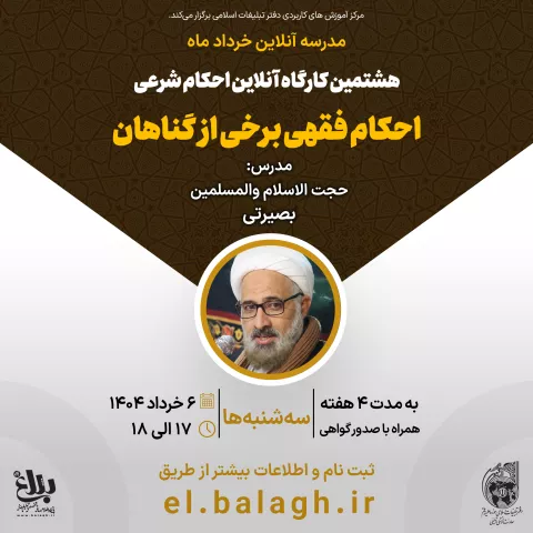 هشتمین کارگاه آنلاین احکام شرعی (احکام فقهی برخی از گناهان)