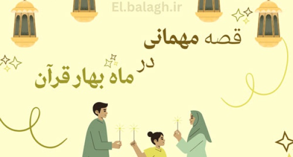 مهمانی در بهار قرآن