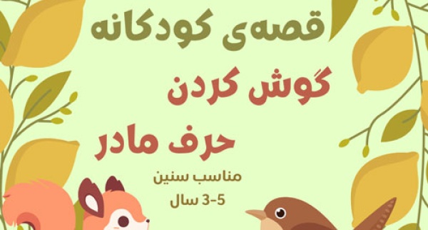 قصه گوش کردن حرف مادر