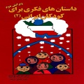 داستان‌های فکری برای کودکان ایرانی (۲)