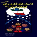 داستان‌های فکری برای کودکان ایرانی (۶)