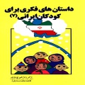 داستان‌های فکری برای کودکان ایرانی (۷)