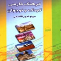 فرهنگ فارسی کودک و نوجوان