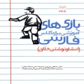 بازی‌های آموزشی برای کلاس فارسی (انشا و نوشتن خلاق)