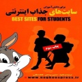  	س‍ای‍ت‌ه‍ای‌ ج‍ذاب‌ ای‍ن‍ت‍رن‍ت‍ی‌ ب‍رای‌ دان‍ش‌آم‍وزان‌