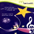 نغمه‌ها: پنجاه ترانه کودکان: مجموعه ترانه‌های بازی، لالایی، تولد، شادیانه و ... (جلد ۷) 