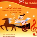 نغمه‌ها: پنجاه ترانه کودکان: مجموعه ترانه‌های بازی، لالایی، تولد، شادیانه و ... (جلد ۴)