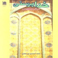  	خ‍داپ‍رس‍ت‍ی‌ در ش‍ع‍ر ف‍ارس‍ی‌