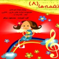 نغمه‌ها: پنجاه ترانه کودکان: مجموعه ترانه‌های بازی، لالایی، تولد، شادیانه و ... (جلد ۸) 