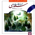 غزلیات شیرین سعدی