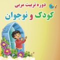 دوره تربیت مربی کودک و نوجوان ویژه "شهرک قدس تهران"