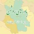 باورهای روشن ویژه استان کرمانشاه
