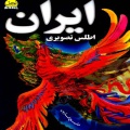 اطلس تصویری ایران