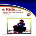 آموزش کاربردی کامپیوتر ویژه کودکان: سطح دو (رده سنی ۱۲ - ۷ سال) براساس سیلابس بین‌المللی e-kids