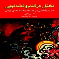 تخیل در قلمرو قصه‌گویی: همراه با تاملی در قصه‌ها و افسانه‌های ایرانی