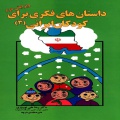 داستان‌های فکری برای کودکان ایرانی (۳)