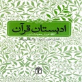 ادبستان قرآن