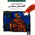 ق‍ص‍ه‌ه‍ای‌ ش‍ی‍ری‍ن‌ گ‍ل‍س‍ت‍ان‌ س‍ع‍دی‌