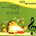 نغمه‌ها: پنجاه ترانه کودکان: مجموعه ترانه‌های بازی، لالایی، تولد، شادیانه و ... (جلد ۵)