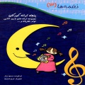 نغمه‌ها: پنجاه ترانه کودکان: مجموعه ترانه‌های بازی، لالایی، تولد، شادیانه و ... (جلد ۳)