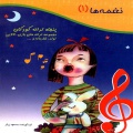 نغمه‌ها: پنجاه ترانه کودکان: مجموعه ترانه‌های بازی، لالایی، تولد، شادیانه و ... (جلد ۱)