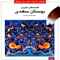  	ق‍ص‍ه‌ه‍ای‌ ش‍ی‍ری‍ن‌ ب‍وس‍ت‍ان‌ س‍ع‍دی‌