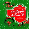 شیرین‌تر از شکر: ۳۶۵ داستان کهن ایرانی