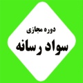 کارگاه آموزشی سواد رسانه