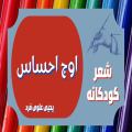 شعر اوج احساس