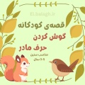 قصه گوش کردن حرف مادر