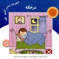 در خانه (آفرین پسرگلم 9)