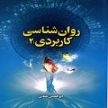 روان‌شناسی کاربردی ۲