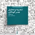 تجزیه و تحلیل هنر کودکان