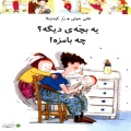 یه بچه‌ی دیگه؟ چه بامزه!