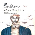 از خودم سوال می‌کنم