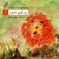 زورگوی دادبزن