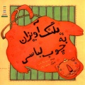 پلنگ آویزان به چوب لباسی