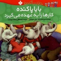 بابا پاگنده کارها را به عهده می‌گیرد