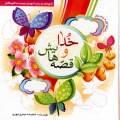 خدا و قصه‌هایش