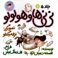 نی‌نی‌ها و هولولو (نی‌نی دختری) 