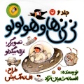 نی‌نی‌ها و هولولو (نی‌نی پسری)
