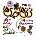 	نی‌نی‌ها و پری‌ها(نی‌نی دختری)