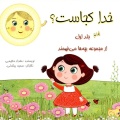 خدا کجاست؟