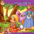 خدا هرگز نمی میرد